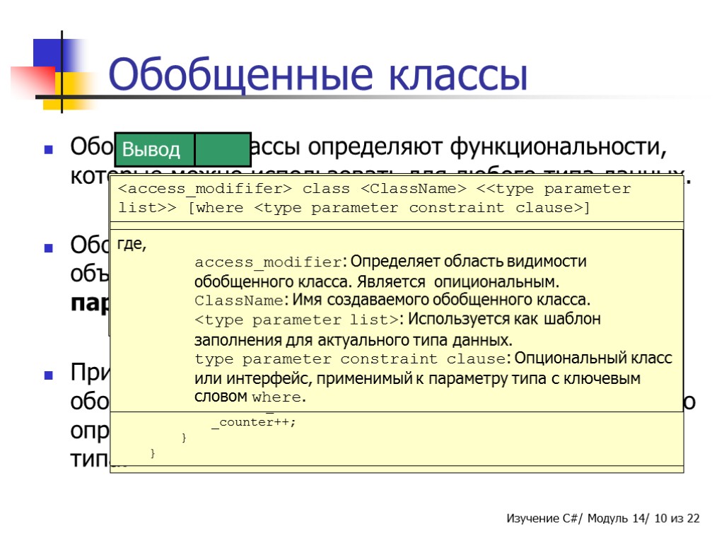 public void Display() { Console.WriteLine(“Constructed Class is of type: “ + typeof(T)); Console.WriteLine(“Values stored